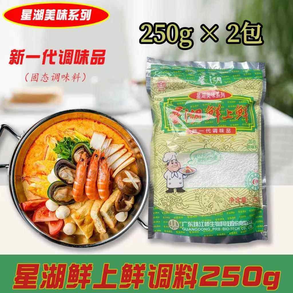星湖鲜上鲜250gx2袋高鲜度调味料鲜味王鲜香宝味精鸡精粉提鲜增香
