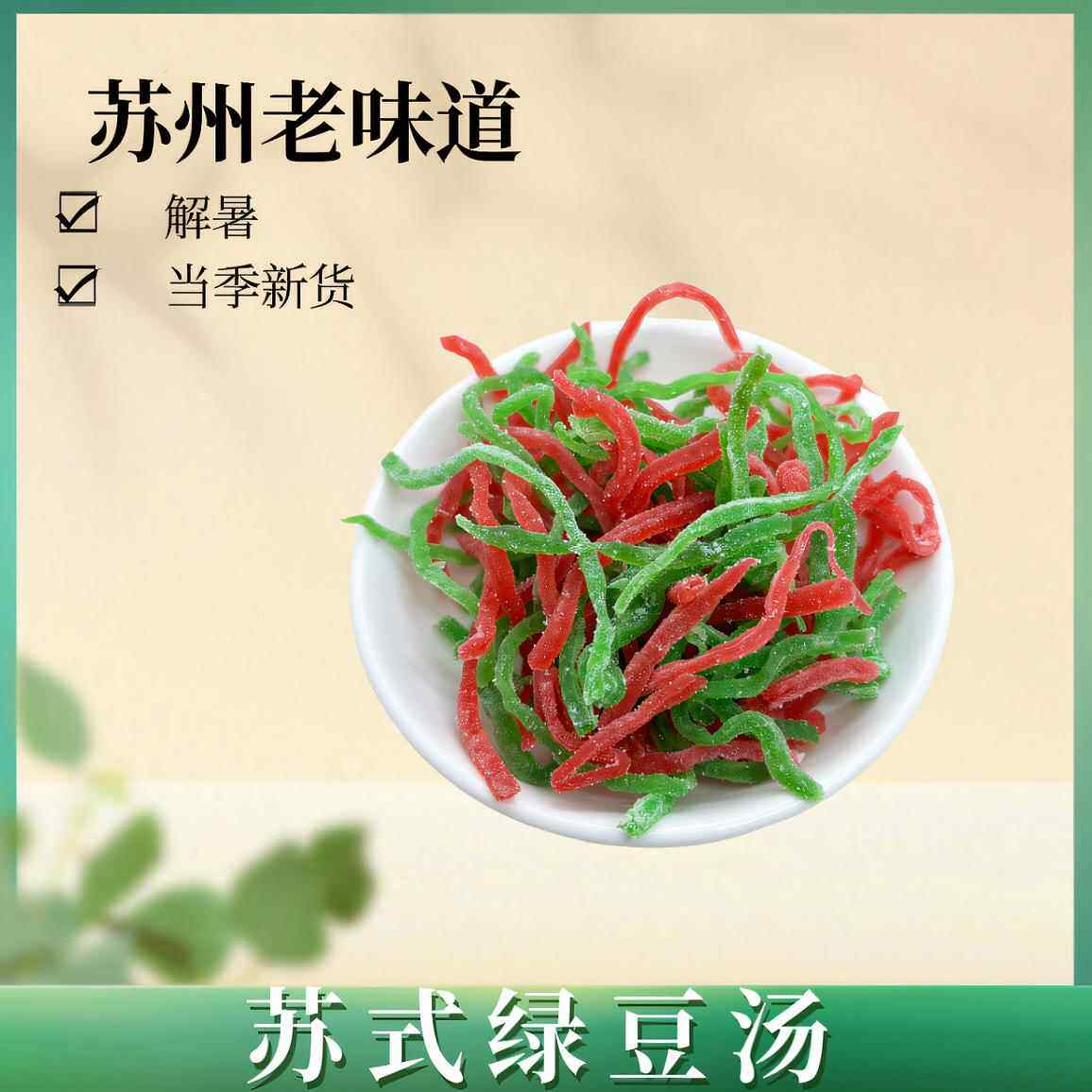苏式绿豆汤配料材料薄荷水红绿丝青丝玫瑰苏州苏氏苏轼八宝汤饭