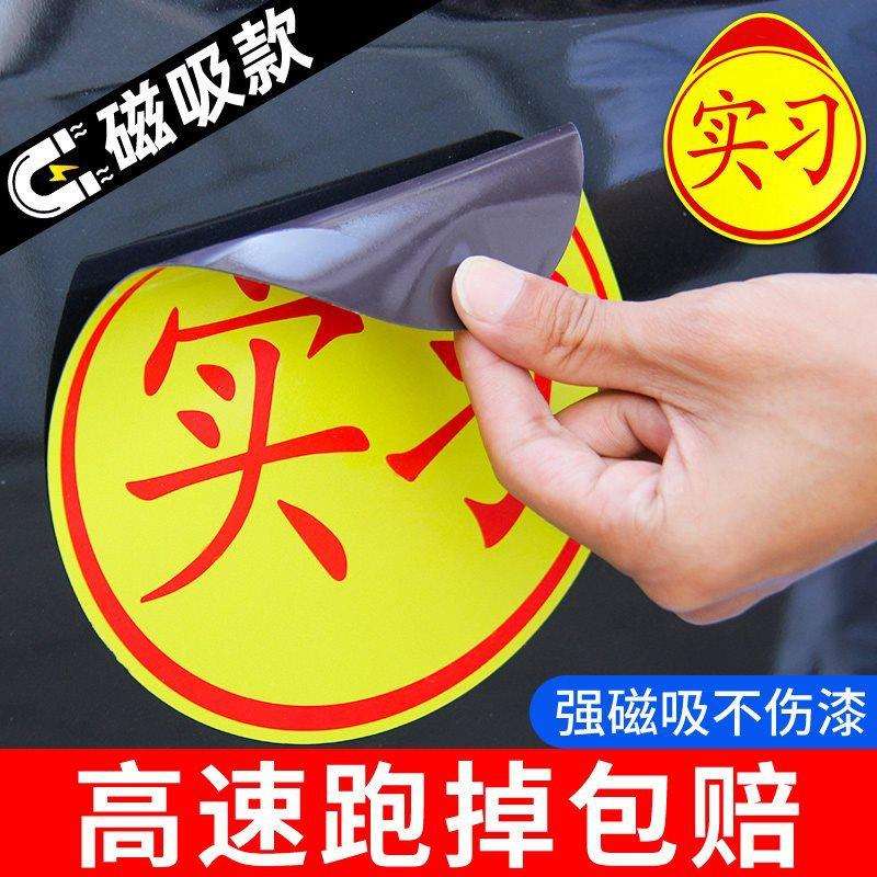 实习车贴磁吸新手上路车贴纸女司机汽车磁性标志牌创意新车反光贴