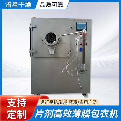 BGB-5高效薄膜包衣机片剂包衣机源头厂家食品保健品医药可用