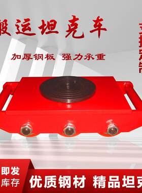 搬运坦克车地坦克重型地牛重物移位器转万向坦克轮重物搬运