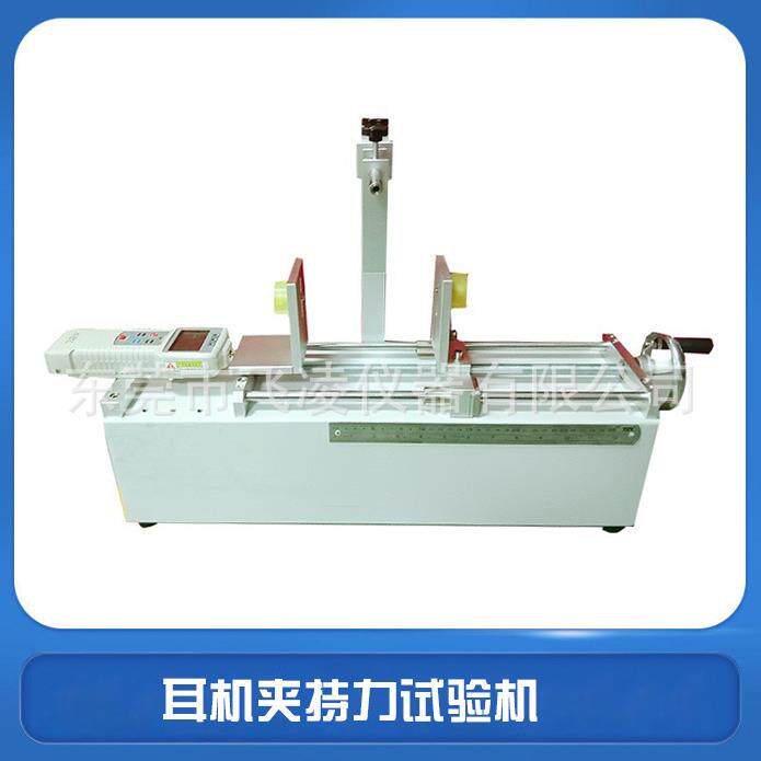 头戴耳机夹持力试验机GB/T14471-1993头戴耳机测试机单边测试