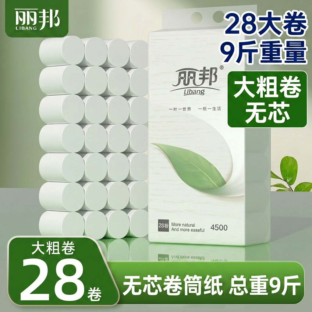 丽邦卷纸28大卷9斤卫生纸无芯卷筒纸家用实惠装厕纸手纸厕所纸巾