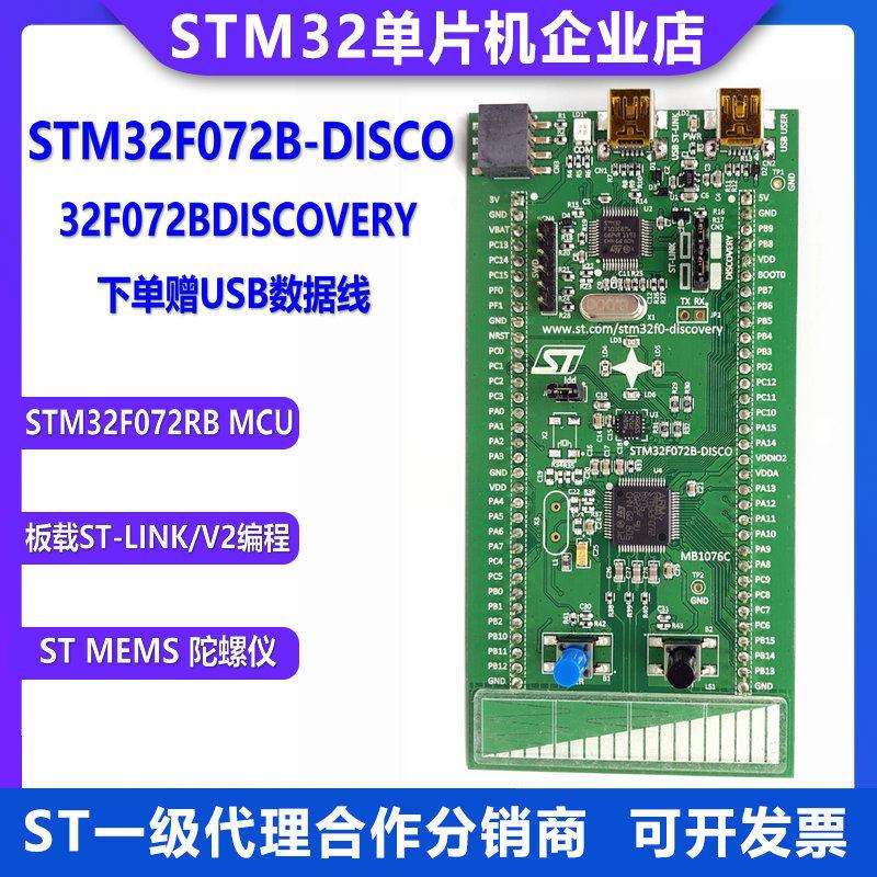 原装现货 STM32F072B-DISCO 开发板探索套件 MCU STM32F072RBT6
