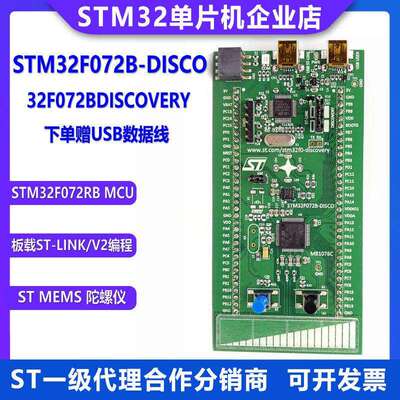 原装现货 STM32F072B-DISCO 开发板探索套件 MCU STM32F072RBT6
