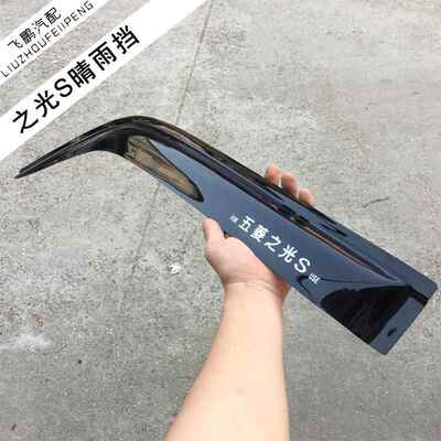 适用于五菱之光6371 6376 6400 6388 6389 之光S 之光V晴雨挡板