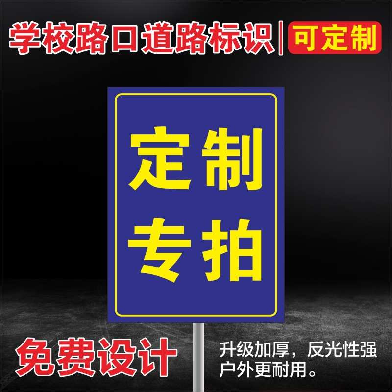 学校路段车辆慢行安全警示牌学校路口道路标识牌限速牌交通标志牌