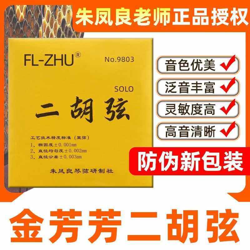 二胡弦金芳芳琴弦二胡琴弦二胡配件专业内弦外弦FL-ZHU朱凤良琴弦