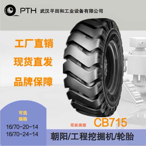 朝阳工程小型挖掘机轮胎CB715规格16/70-20-14 16/70-24-14 现货