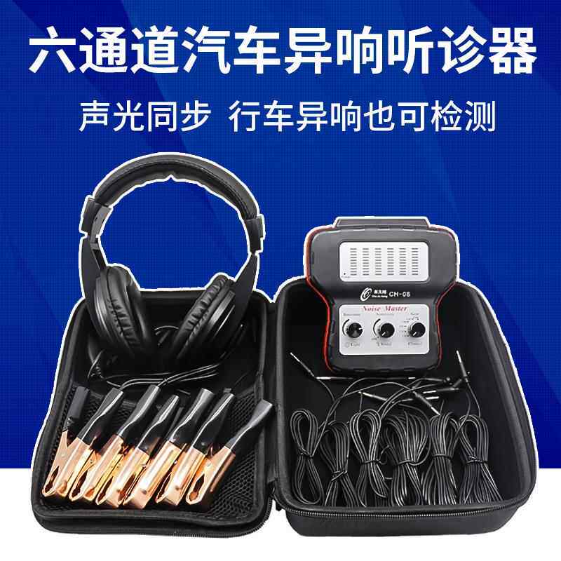 汽车六通道异响听诊器发动机底盘异响检测电子式行车异响听诊仪