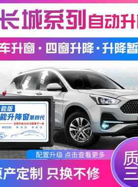 科来福长城哈弗H6M6F5H4风骏7长城炮专用一键自动升窗器车窗升降