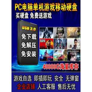 PC电脑单机大型游戏硬盘 免下载免安装 即插即玩外置内置 自选拷贝