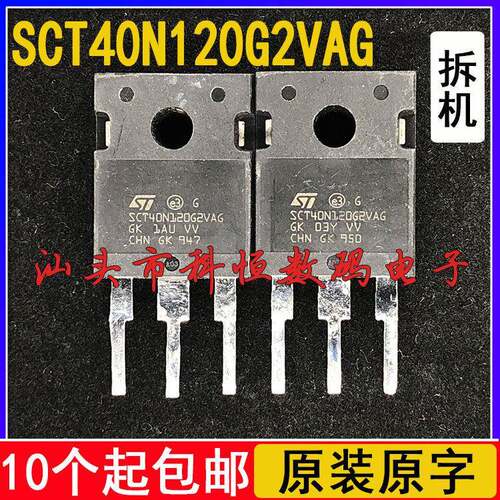 拆机一色货 SCT40N120G2VAG 汽车级碳化硅MOS管 代替 C2M0080120