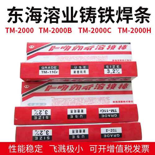 东海溶业TTC焊条DS-61G耐磨TM-11CrTM-70TDZ-2堆焊不锈钢耐磨堆焊