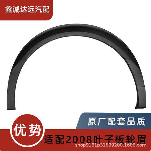 YL015801XT/800XT适用标致23款2008轮轮眉翼子板P24轮眉装饰条