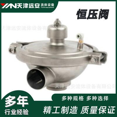 【天津远安】304不锈钢卫生级恒压阀 快装减压阀 焊接卡箍调节阀