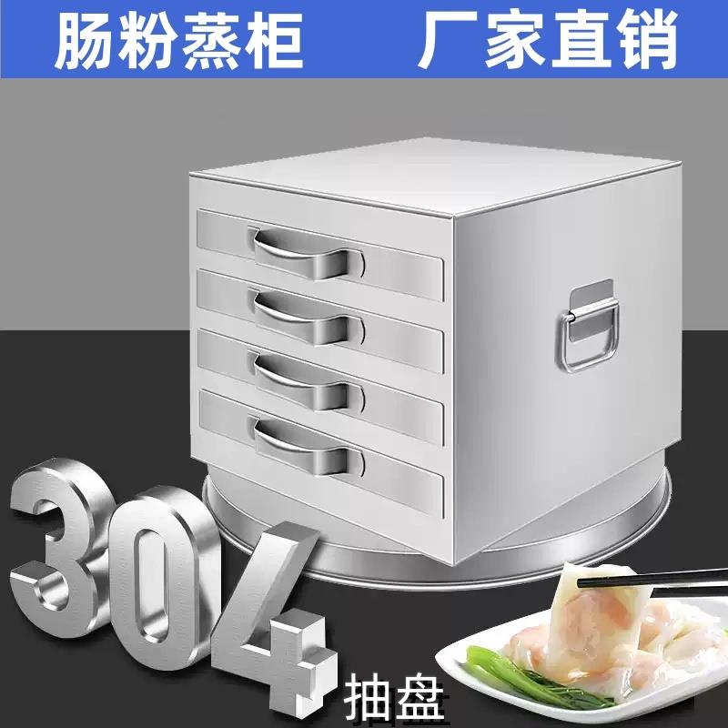 304不锈钢肠粉蒸箱广东肠粉机商用蒸柜加厚一抽屉式一份抽盘粉撑