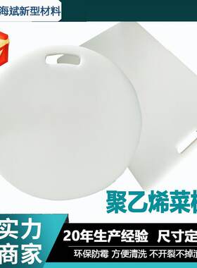 圆形长方形PE菜板分层加厚案板防滑剁骨菜墩防霉抗菌家用砧板加工