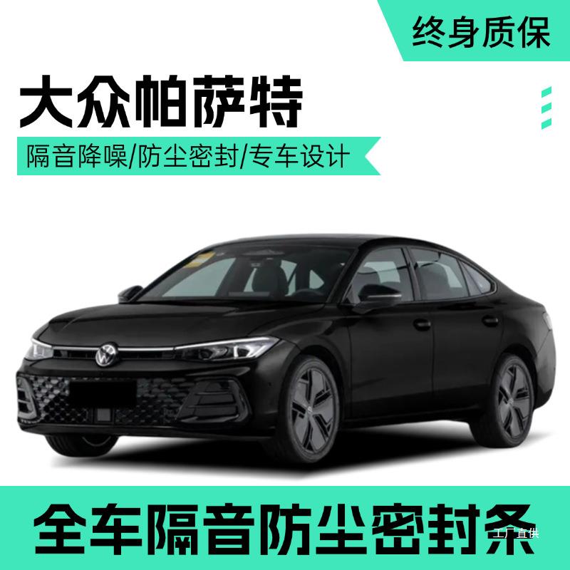 大众新老款帕萨特/领驭专用汽车门密封条隔音全车防尘胶改装佩晖