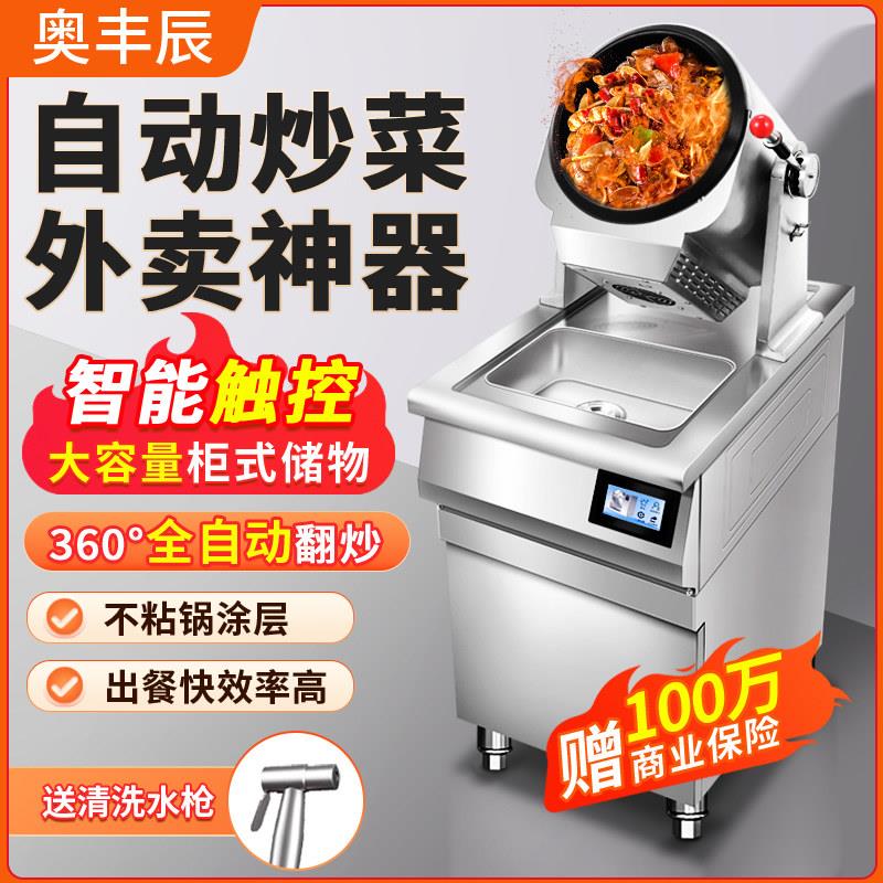 奥丰辰全自动炒菜机商用智能多功能外送饭店燃气厨房炒饭炒粉面机
