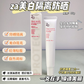 Za新能真皙美白防嗮霜隔离霜35g SPF26防晒隔离遮瑕妆前乳打底霜