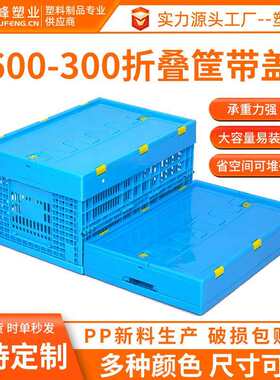 600-300折叠筐带盖蓝色塑胶拦腰式可叠鸡蛋收纳筐长方形冷库胶框