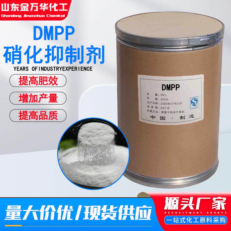 现货硝化抑制剂DMPP肥料增效剂改善土壤3,4-二甲基吡唑磷酸盐DMPP