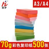 慧梦A3 手工剪纸白色 A4彩色喷墨打印纸粉色大红浅绿蓝色黄色混装