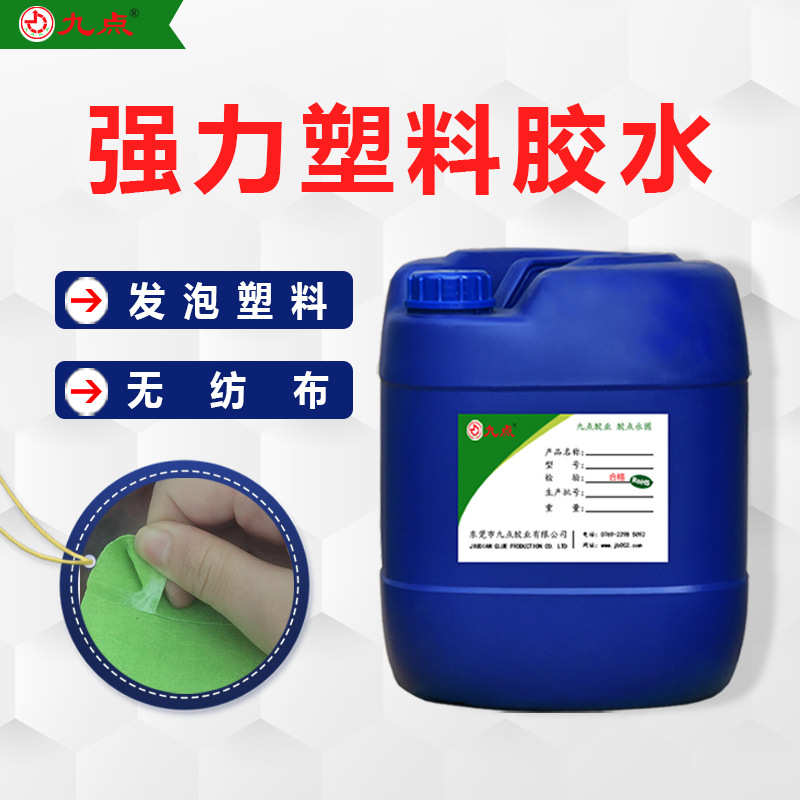 JD-9120EVA海绵软性胶水环保低气味EPE珍珠棉强力粘海绵专用胶水