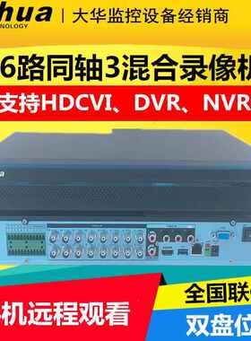 大华16路双盘模拟同轴网络5混合录像机DH-HCVR5216AN-V6/V4/5208