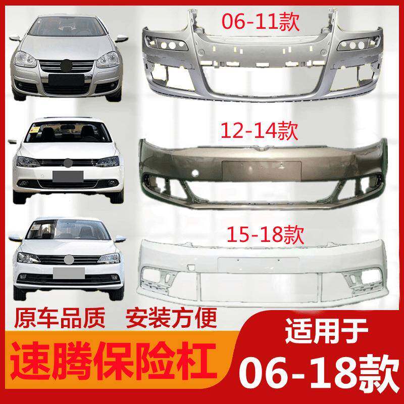 适用大众速腾保险杠06-11款12 13 14 15 16 17 18 19 20 21款前后