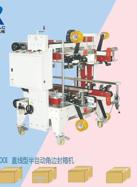 厂家优惠直线角边封箱机自适应封箱机工字封箱机自动封箱机