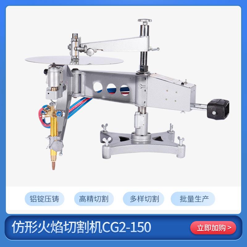 CG2-150仿形切割机割圆方形平面模板二维火焰仿型环形气割