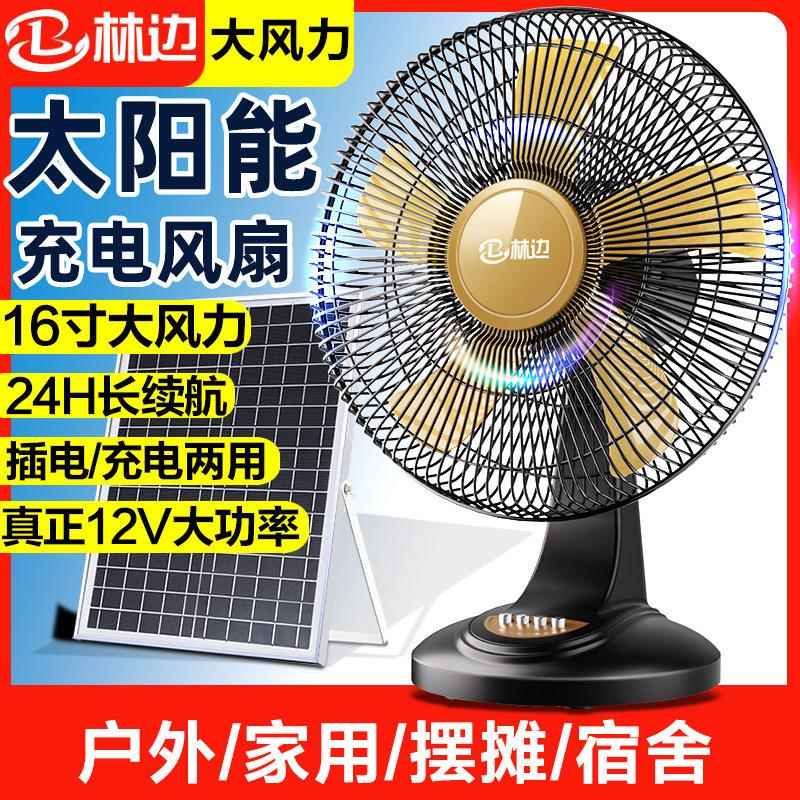 林边太阳能充电风扇家用大风力 12V蓄电池宿舍户外便携可充电风扇
