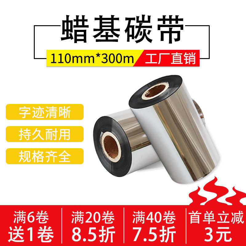 蜡基碳带110mm*300m 条码打印机铜版纸标签碳带卷纸色带墨带TSC