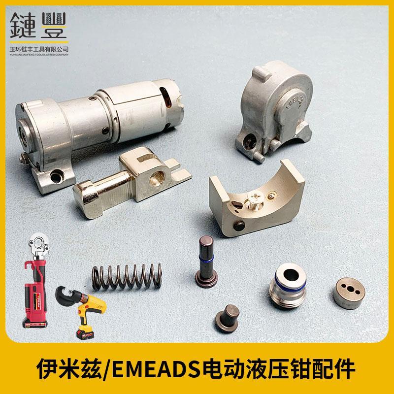 伊米兹EMEADS液压钳磨具压接钳磨具充电压接钳电池液压压线钳配件