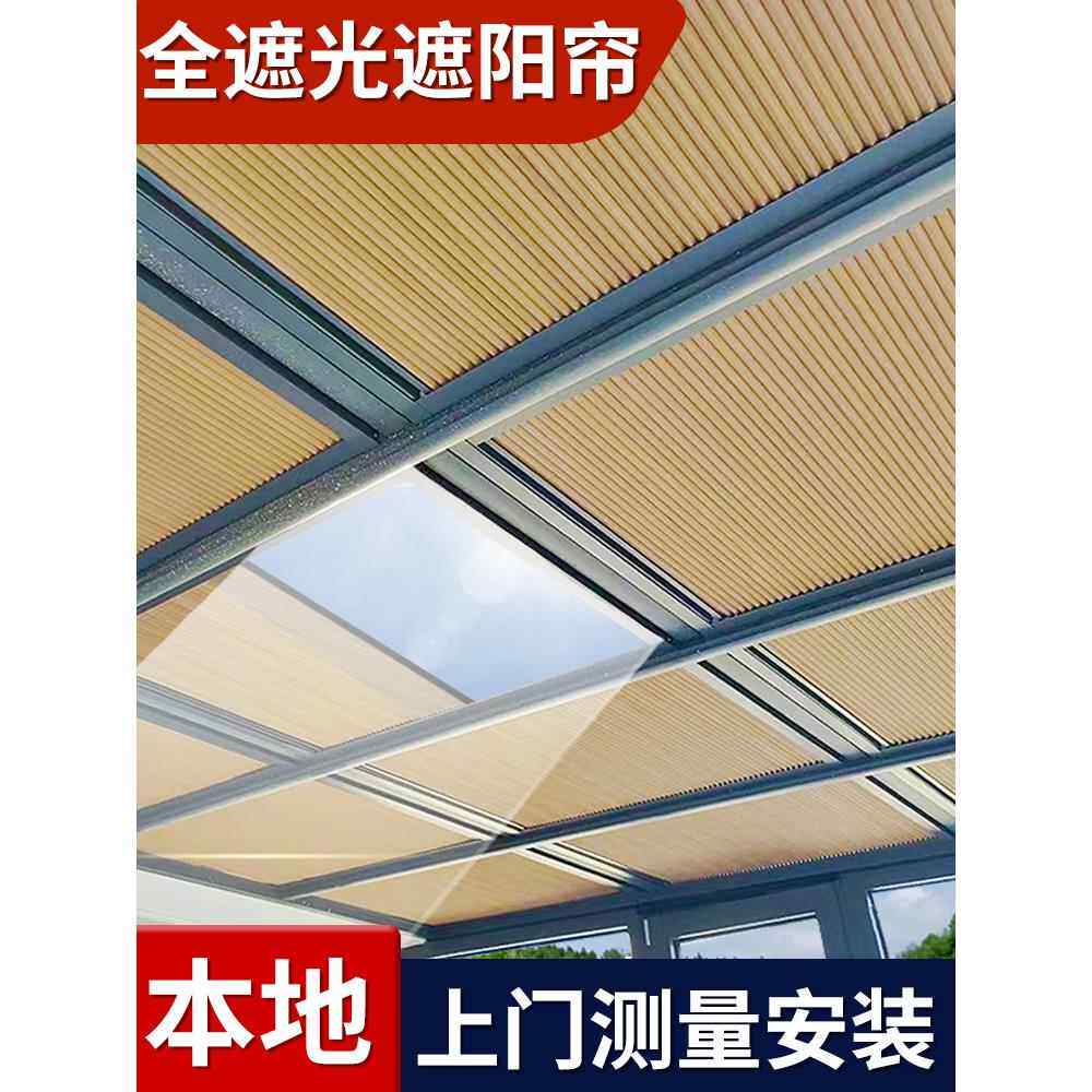 南京玻璃日光房遮阳屋顶窗帘电动遮阳隔热对布全遮光伸缩蜂窝窗帘
