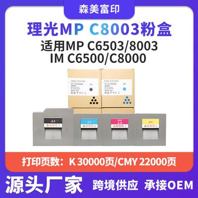 适用理光MPC8003碳粉盒MP C6503/8003 IMC6500/C8000复印机墨盒