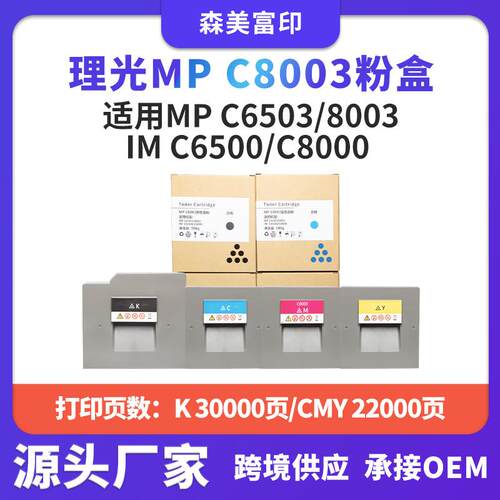 适用理光MPC8003碳粉盒MP C6503/8003 IMC6500/C8000复印机墨盒
