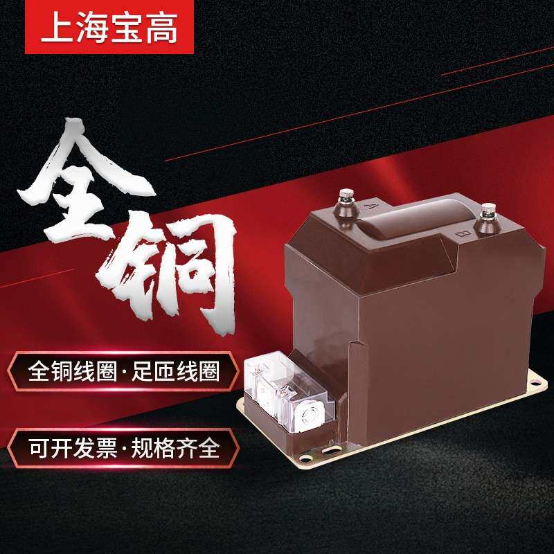 直销上海宝高10KV高压JDZ10-10型电压互感器