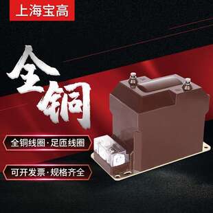 直销上海宝高10KV高压JDZ10-10型电压互感器