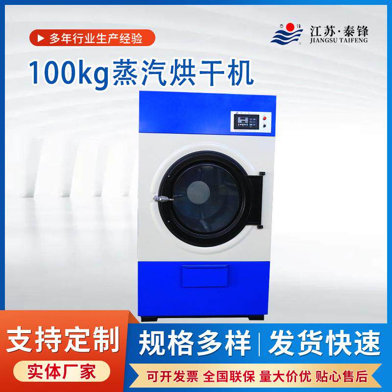 厂家供应烘干机蒸汽烘干机100KG宾馆酒店洗衣房衣物干衣烘干机