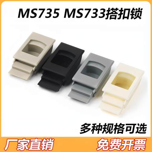 MS735侧门扣暗箱柜门塑料搭扣锁卡扣锁按压暗拉手双层门扣手MS733