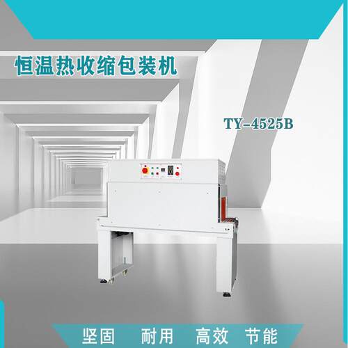 4525不锈钢发热管恒温热收缩包装机PVCPOFPE膜热收缩包装机