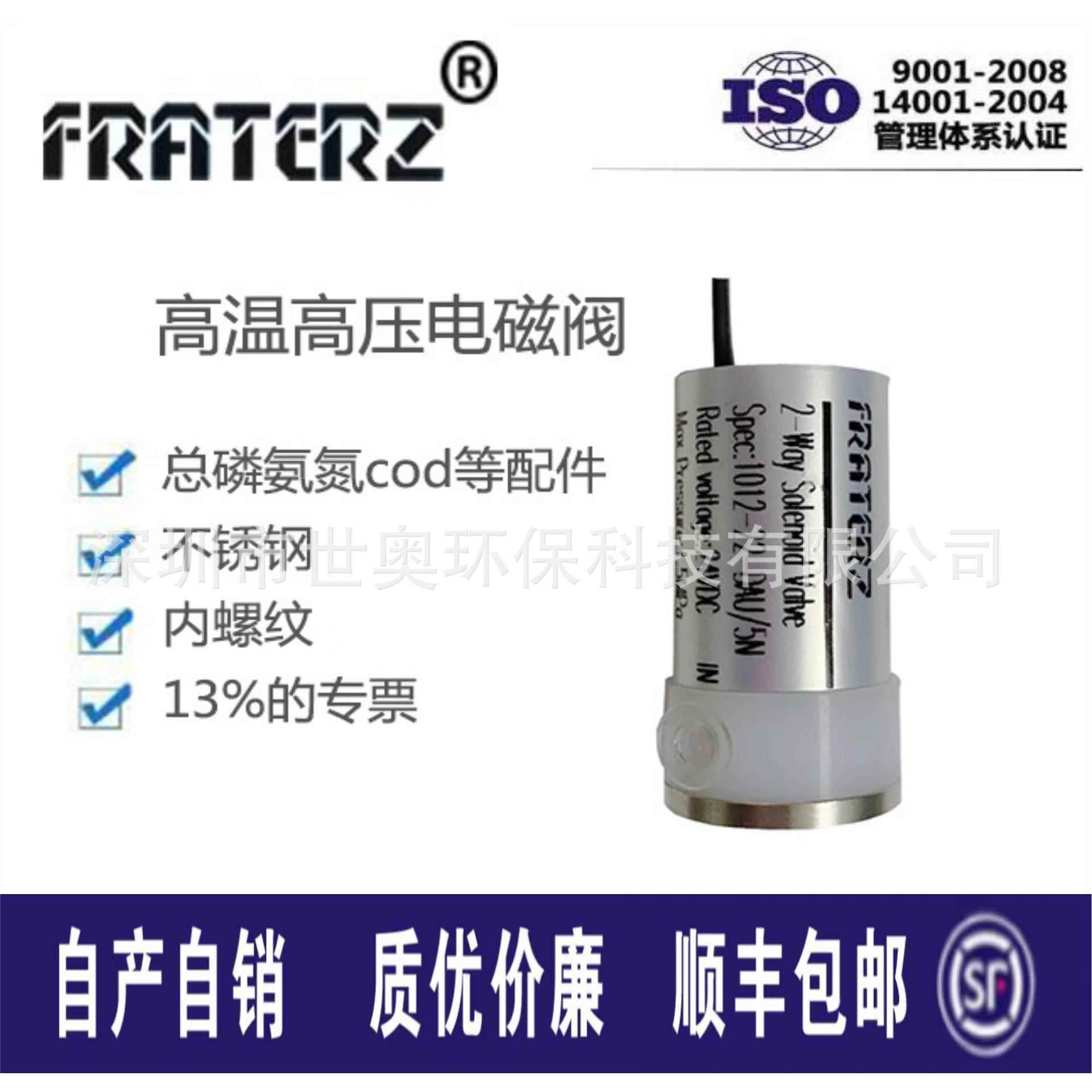 FRATERZ高温高压电磁阀总磷总氮检测仪配件水质分析仪配件包邮