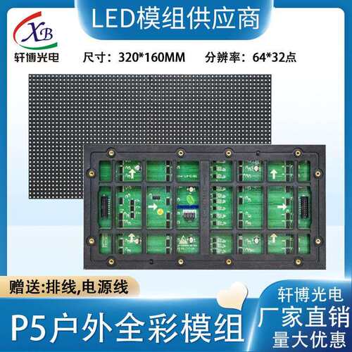 P5全彩表贴户外8扫单元板led显示屏64*32点视频广告屏模组320*160