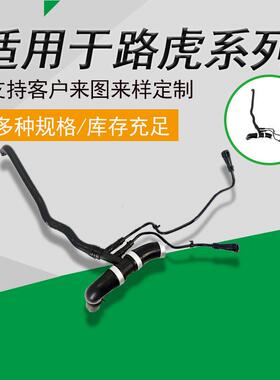 PCH501215橡胶汽车水管适用于路虎水箱水管冷却液发动机上水软管