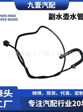 DG93-8063适用福特13FUSION 1.5T副水壶水管水箱回水管DG93-8A365