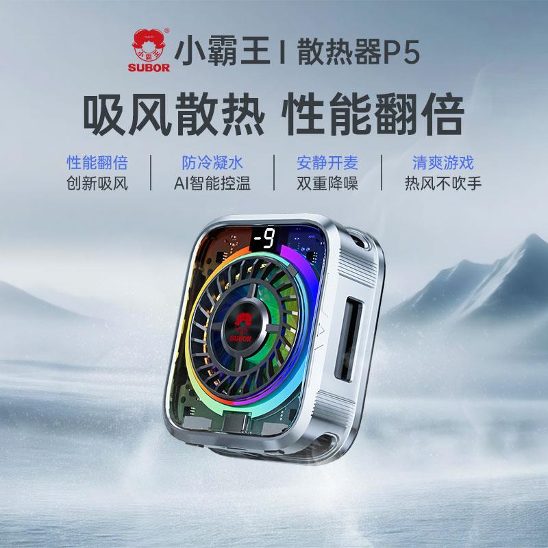 Subor/小霸王手机散热器半导体制冷AI智能控温直播游戏降温神器P5