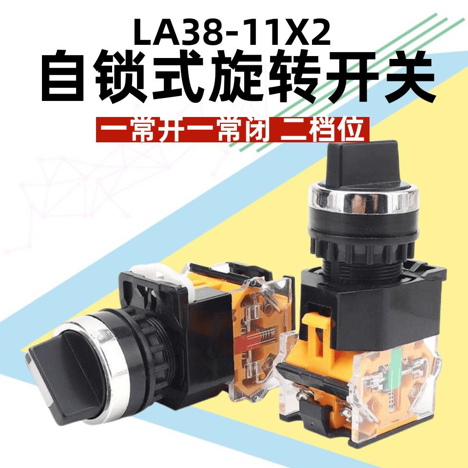 LA38-11X2 203/209B 2档位自锁手动自动转换选择按钮二档旋钮开关
